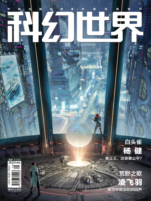 Détails du titre pour 科幻世界2022年第6期 par 科幻世界 - Disponible